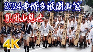 2024博多祇園山笠 集団山見せ 2024/7/13 4K60P HAKATA YAMAKASA