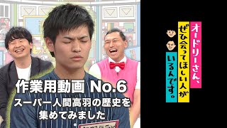 オドぜひ作業用動画　No.6　スーパー人間高羽の歴史を集めてみました