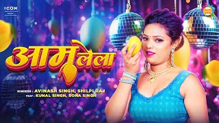 #OfficialMusicVideo | #AAMLELA - आम लेला | #Shilpi Raj | #Avinash Singh | #New Bhojpuri Song