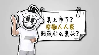 真上市了？安徽人人家到底什么来头？