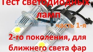 Pro обзор диодных ламп в фары ближнего света | Вся правда об LED лампочках в фары! Часть 1-я