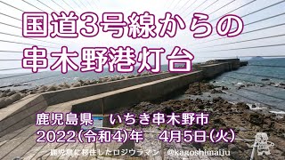 【吹上浜】国道3号線からの串木野港灯台【東シナ海】　鹿児島県　いちき串木野市　2022（令和4）年　4月5日（火）