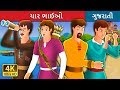 ચાર ભાઈઓ | The Four Brothers Story in Gujarati  | Gujarati Fairy Tales