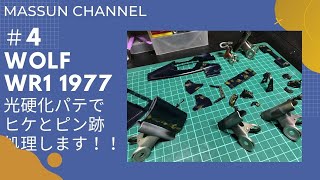 #4　足付けと光硬化パテ　WOLF WR1 1977製作　まっすんのカーモデルチャンネル！