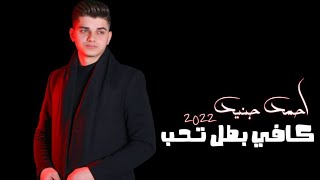 احمد جنيد _ كافي بطل تحب (2022) ahmed jneed kafi batl thb/[offıcial Lyric video]