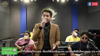 ไม่มีเสียงเรียกจากใจ สุเทพ วงศ์กำแหง Cover by บาร็อก ชลธาร @S2S Studio Live EP70