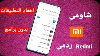 اخفاء التطبيقات وقفل التطبيقات في هواتف شاومى و ردمى