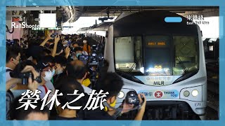 【榮休之旅】告別東鐵綫MLR-train - 榮休之旅 (6/5/2022)