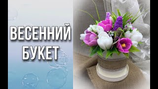 Букет из весенних цветов/Немного о зелени/Сборка и упаковка/Мыловарение/Soap/Ароматик