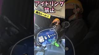 【長距離トラック運転手】【鬼待機】これが現場のリアル！忘れてる？#shorts