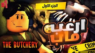 اقوه ماب رعب في روبلوكس 😨🔥 | THE BUTCHERY