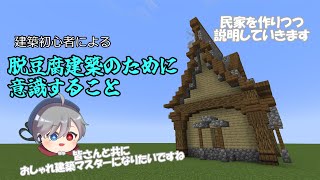 【Minecraft】建築初心者による脱豆腐建築のために意識すること【ゆっくり実況】