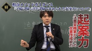 予備試験・司法試験で求められる起案力について【柏谷メソッドガイダンス　司法試験対策　予備試験対策】