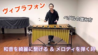 【ヴィブラフォン】ペダルの踏み方でよくある質問2つ