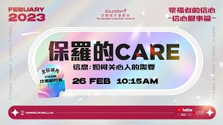 20230226 主日崇拜信息 Live｜保罗的CARE｜吉隆坡丰盛教会