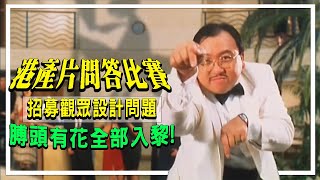 港產片「台詞王」問答遊戲．招募題目區！徵求有心觀眾一同設計港產片高難度問答遊戲