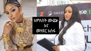 ተወዳጇ እና ታዋቂዋ (አምለሰት ሙጬ)አምባሳደር የወርቅ ማዕከል አርቲስት (ማህደር አሰፋ) ከቴሌቲቪ ጋር ተፈራረመች፡፡የዶቃ ፊልም #አርቲስትሙጬ #ማህደርአሰፋ