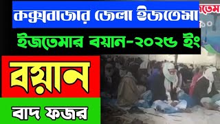 খুব গুরুত্বপূর্ণ বয়ান সব সাথীদের শুনা উচিৎ || কক্সবাজার জেলা ইজতেমা || বাদ ফজর বয়ান