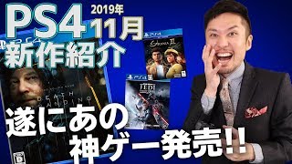 【PS4新作ソフト】11月に発売される神ゲー！見逃せないゲームが沢山！