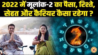 2, 11, 20 और 29 तारीख को जन्में लोग चंद्रमा की कृपा से 2022 में क्या-क्या पाएंगे ?  Mayank Sharma