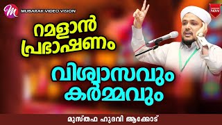 റമളാൻ പ്രഭാഷണം | ISLAMIC SPEECH IN MALAYALAM | MUSTHAFA HUDAVI AKKOD