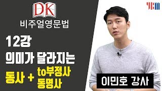 [DK 비주얼 영문법] 12강 의미가 달라지는 동사+to부정사/동명사