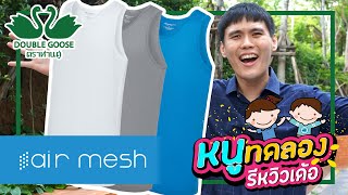 เสื้อ double goose air mesh : นุ่ม สบาย ไม่ร้อน ระบายอากาศx2 | หนูทดลองรีหวิวเด้อ EP.1 [1 เม.ย. 64]