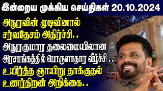 இன்றைய முக்கிய செய்திகள் - 20.10.2024 | Srilanka Tamil News Today | Evening News Sri Lanka