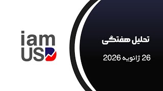 تحلیل هفتگی 26 ژانویه 2025