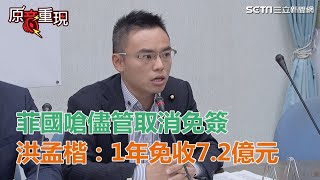 武漢肺炎／菲律賓嗆儘管取消免簽　洪孟楷：1年免收7.2億元｜三立新聞網SETN.com