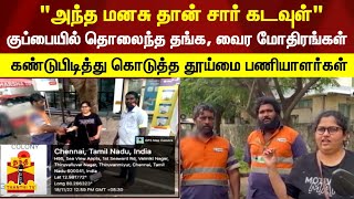 குப்பையில் தொலைந்த தங்க, வைர மோதிரங்கள் - கண்டுபிடித்து கொடுத்த தூய்மை பணியாளர்கள் | ThanthiTV