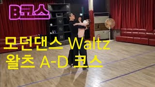 콜라텍#지루박 전 라틴\u0026 모던 프로출신*조영환\u0026김은옥*원장님 왈츠Waltz시연*편곡 재업로드