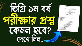 ডিগ্রি ১ম বর্ষ পরীক্ষার প্রশ্ন কেমন হবে || Degree 1st year Exam Question 2025