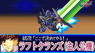 【スパロボJ】スーパーロボット大戦J ラフトクランズ(主人公機) 戦闘シーン集 ／ バンプレストオリジナル