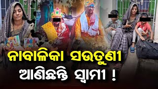 ନାବାଳିକା ସଉତୁଣୀ ଆଣିଛନ୍ତି ସ୍ୱାମୀ !  | Odisha Reporter