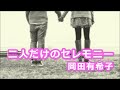 「二人だけのセレモニー」岡田有希子（高音質）