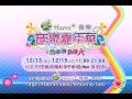 12/13~15 Hami+音樂嘉年華