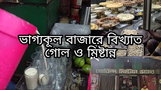 ভাগ্যকূল বাজারের বিখ্যাত গোল ও মিষ্টান্ন |Delicious Ghol and sweets of Gobindo Sweet shop |