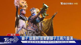 「獅子」話題熱!音樂劇獅子王周六首演｜TVBS新聞