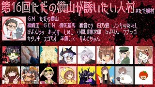 第16回ただの横山が誘いたい人村 1村目