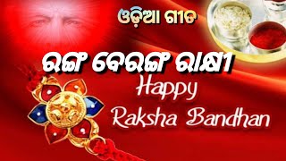 ରଙ୍ଗ ବେରଙ୍ଗ ରାଖୀ!!ବହୁତ ସୁନ୍ଦର ଆଧ୍ୟାତ୍ମିକ ଗୀତ🇲🇰🇲🇰HAPPY RAKHSYA BANDHAN SONG💐ମନ ମୁଗ୍ଧ ହୁଅନ୍ତୁ🇲🇰🇲🇰💗💥।।