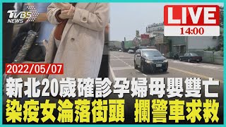 新北20歲確診孕婦母嬰雙亡　染疫女淪落街頭 攔警車求救LIVE