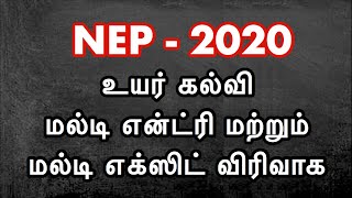 NEP 2020  -  உயர் கல்வி மல்டி என்ட்ரி மற்றும் மல்டி எக்ஸிட் விரிவாக