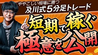 ［FX］相場が“ややこしい時期”は『及川式』基本トレード一択！というハナシ 2024年9月12日※欧州時間トレード