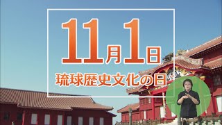 「11月１日は琉球歴史文化の日」うまんちゅひろば令和3年8月28日、8月29日放送