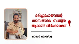 മരിച്ചു പോയവന്റെ സാമ്പത്തിക ബാധ്യത ആരാണ്  തീർക്കേണ്ടത്?!