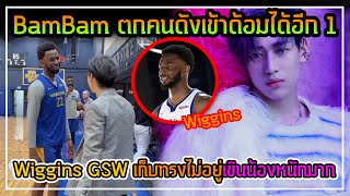 BamBam GOT7 ตกคนดังเข้าด้อมได้อีกหนึ่ง Andrew Wiggins GSW เก็บทรงไม่อยู่เขินน้องหนักมาก