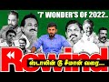 Rewind 2022 : STALIN,EPS,SEEMAN,ANNAMALI என 7 பேரின் '2022' Ups & Downs என்ன? | Vikatan