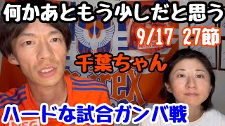 【ハードな試合ガンバ戦】千葉ちゃんの縦パスよ！共有したプレーでナイスゴール！切り替えて次戦に集中！！