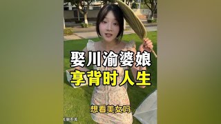 娶川渝婆娘，享背时人生！ #川渝女生 #娶媳妇就得娶这样的